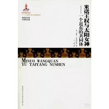 米諾王權與太陽女神：一個近東的共同體