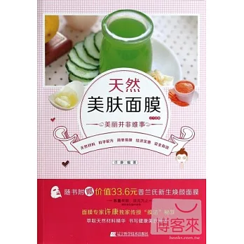 天然美膚面膜218例：美麗並非難事