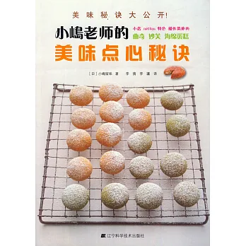 小島老師的美味點心秘訣