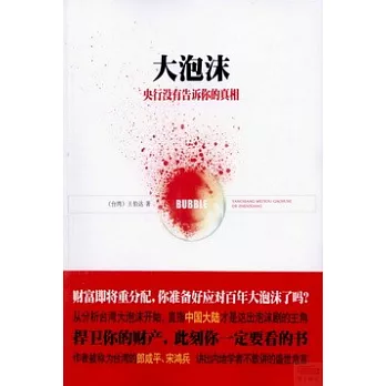 大泡沫:央行沒有告訴你的真相