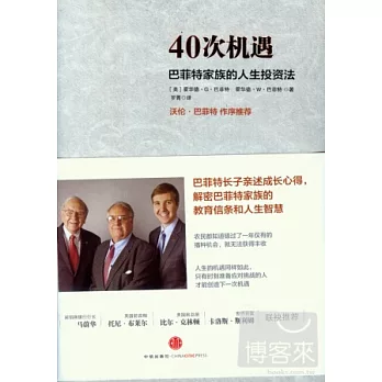 40次機遇：巴菲特家族的人生投資法