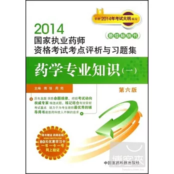 2014國家執業藥師資格考試考點評析與習題集：藥學專業知識(一) 第六版