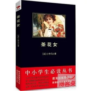 中小學生必讀叢書.茶花女