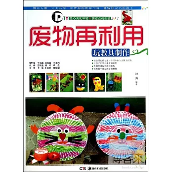 廢物再利用：玩教具制作