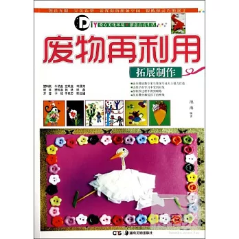 廢物再利用：拓展制作