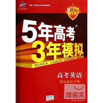 2015A版 5年高考3年模擬 高考英語 新課標專用