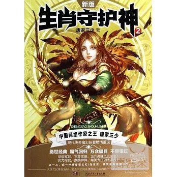 生肖守望護神.2