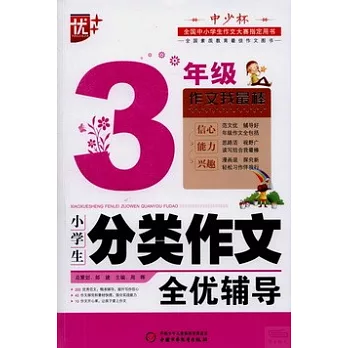 小學生分類作文全優輔導 三年級