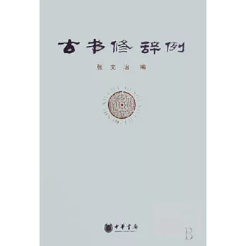 古書修辭例