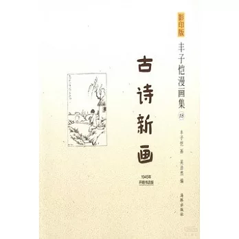 影印版豐子愷漫畫集.18：古詩新畫