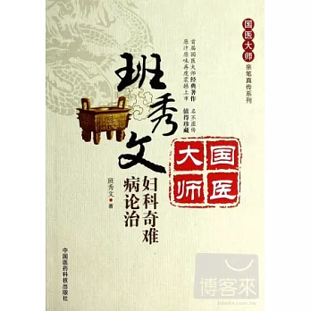 班秀文婦科奇難病論治