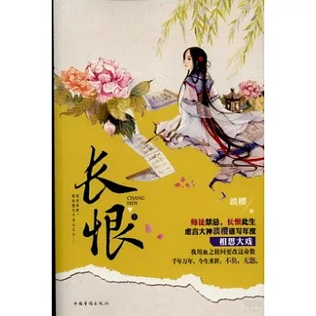 長恨（上下）