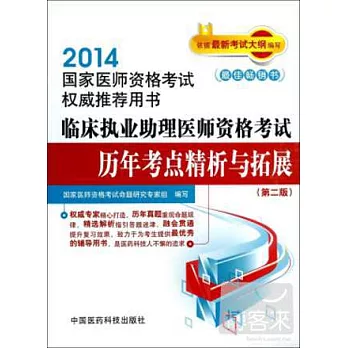 2014國家醫師資格考試權威推薦用書：臨床執業助理醫師資格考試歷年考點精析與拓展（第二版）