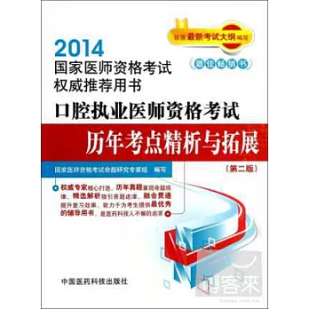 2014國家醫師資格考試權威推薦用書：口腔執業醫師資格考試歷年考點精析與拓展（第二版）