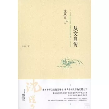 從文自傳