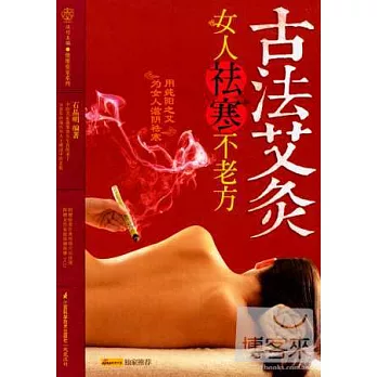 古法艾灸：女人祛寒不老方