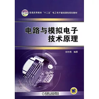 電路與模擬電子技術原理