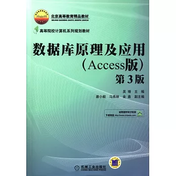 數據庫原理及應用（Access版）（第3版）