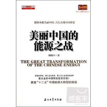 美麗中國的能源之戰