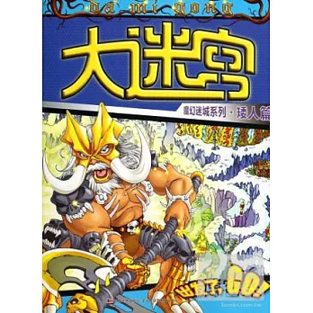 大迷宮魔幻迷城系列·矮人篇