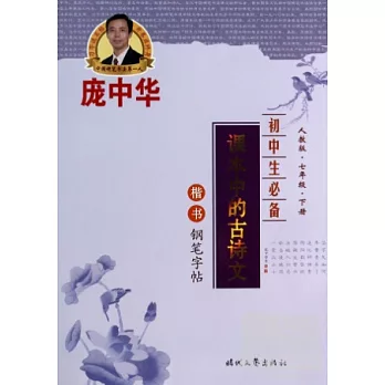 初中生必備·課本中的古詩文：楷書鋼筆字帖（人教版.七年級.下冊）