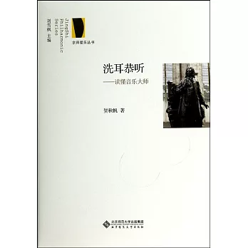 洗耳恭聽--讀懂音樂大師