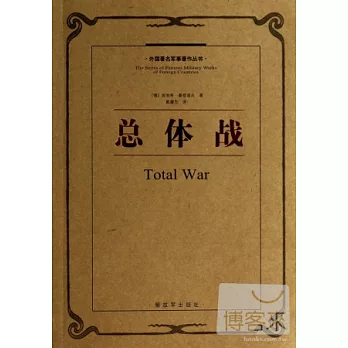 總體戰