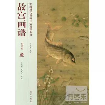 中國歷代名畫技法精講系列·故宮畫譜：花鳥卷 魚