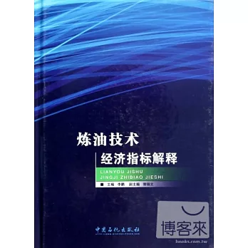 煉油技術經濟指標解釋