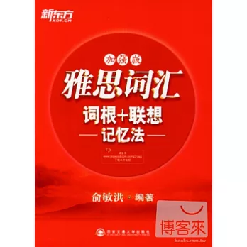 雅思詞匯詞根+聯想記憶法：加強版