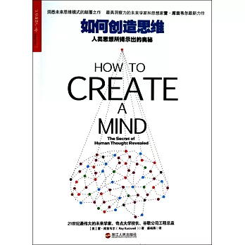 如何創造思維:人類思想所揭示出的奧秘