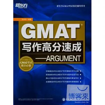 GMAT寫作高分速成：ARGUMENT