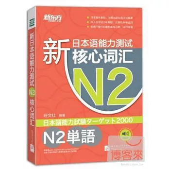 新日本語能力測試N2核心詞匯