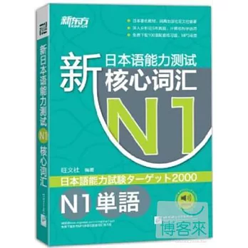 新日本語能力測試N1核心詞匯