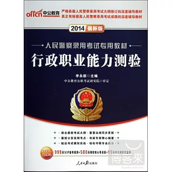 2014人民警察錄用考試專用教材：行政職業能力測驗（最新版）