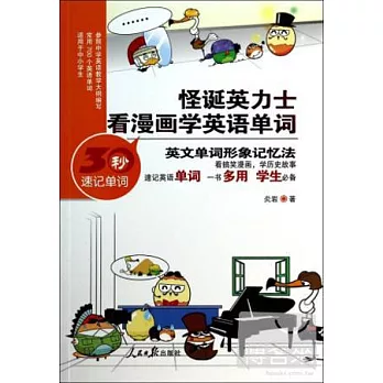 怪誕英力士：看漫畫學英語單詞