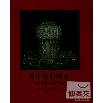 看不見的城市：艾琳·孔建築攝影作品集