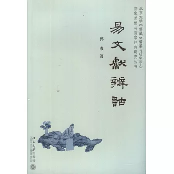 易文獻辨詁