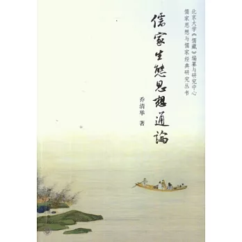 儒家生態思想通論