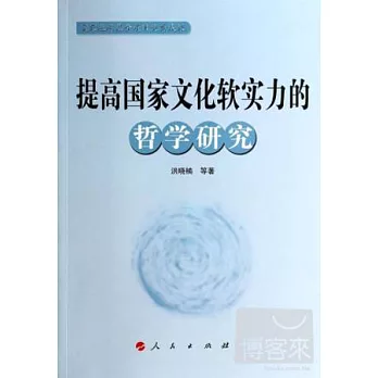 提高國家文化軟實力的哲學研究