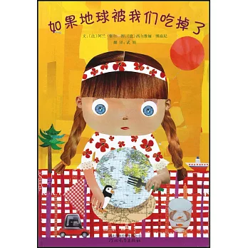 啟發精選世界優秀暢銷繪本：如果地球被我們吃掉了