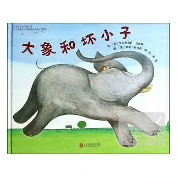 啟發精選世界優秀暢銷繪本：大象和壞小子