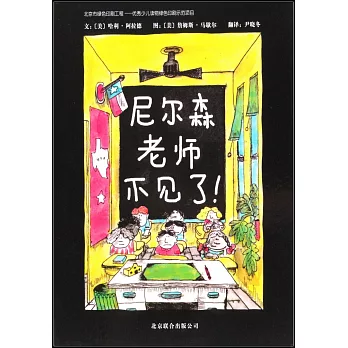 啟發精選世界優秀暢銷繪本：尼爾森老師不見了！