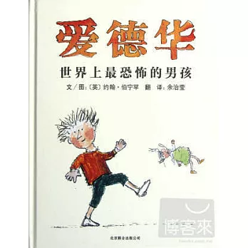 啟發精選國際大師名作繪本：愛德華——世界上最恐怖的男孩