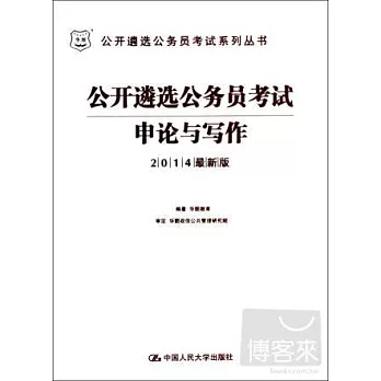 公開遴選公務員考試系列叢書：公開遴選公務員考試申論與寫作 2014最新版