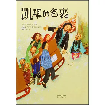 啟發精選世紀優秀暢銷繪本：凱琪的包裹