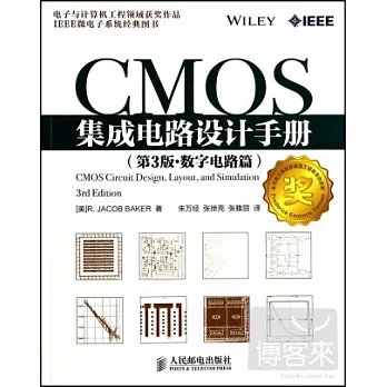 CMOS集成電路設計手冊(第3版·數字電路篇)
