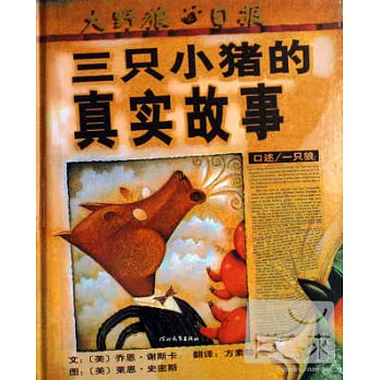 啟發精選世界優秀暢銷繪本：三只小豬的真實故事