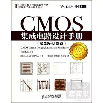 CMOS集成電路設計手冊(第3版·基礎篇)