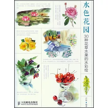 水色花園：30種花草水果的水彩繪